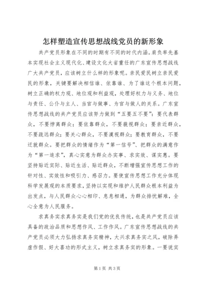 怎样塑造宣传思想战线党员的新形象 (5).docx