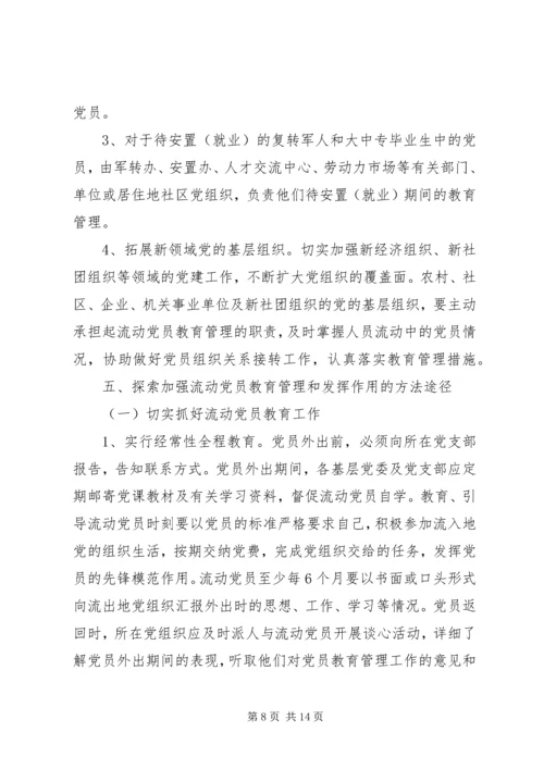 改进流动党员管理意见.docx