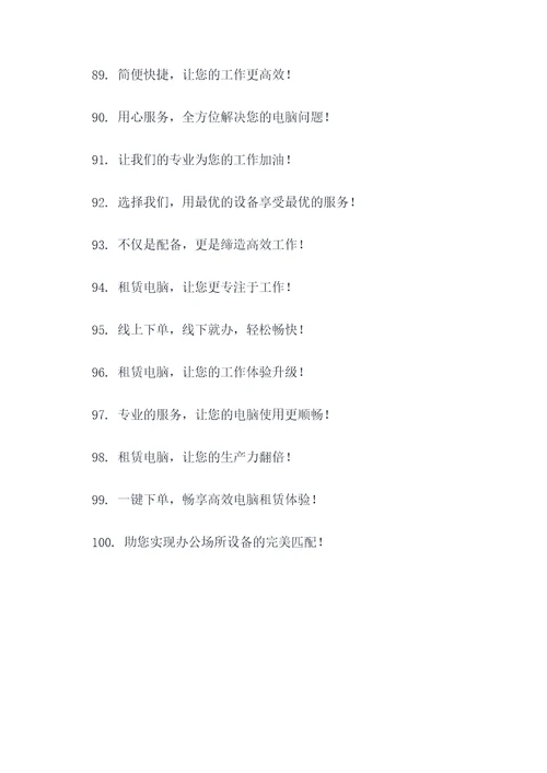 电脑租赁的标语