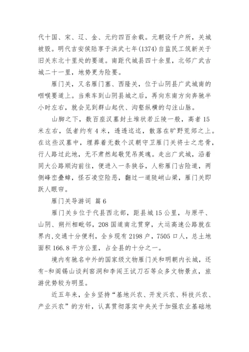 雁门关导游词.docx