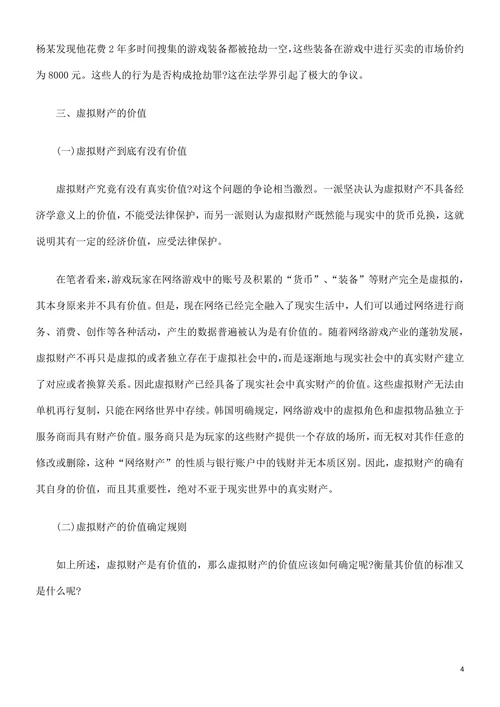 论网络游戏中虚拟财产的刑法保护