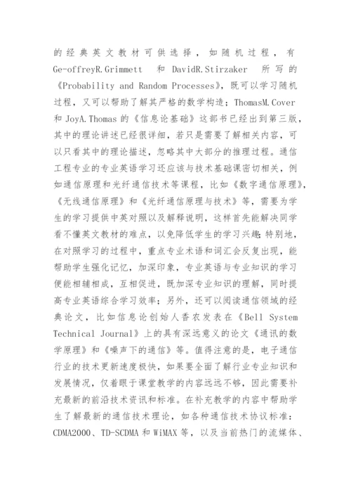 通信工程类专业英语教学研究论文.docx