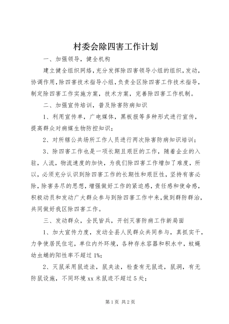 村委会除四害工作计划.docx