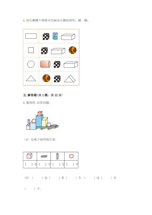 沪教版一年级上册数学第四单元 识别图形 测试卷（易错题）.docx