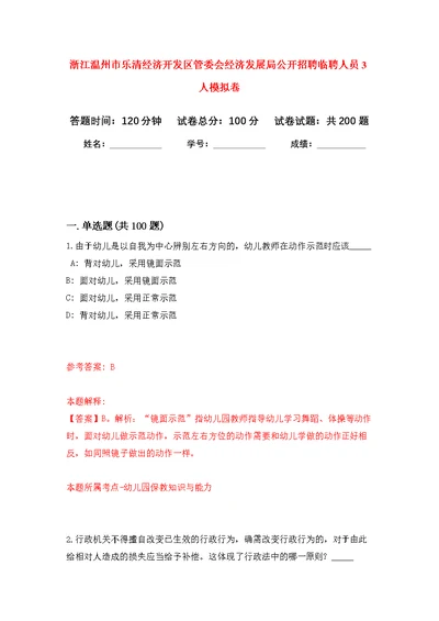 浙江温州市乐清经济开发区管委会经济发展局公开招聘临聘人员3人模拟强化练习题(第0次）