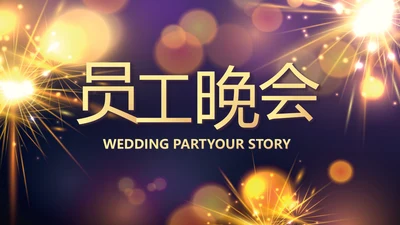 梦幻公司员工晚会年会动态PPT模板