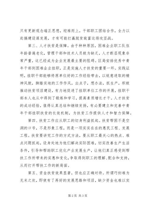 扶贫帮困工作的体会与思考 (2).docx