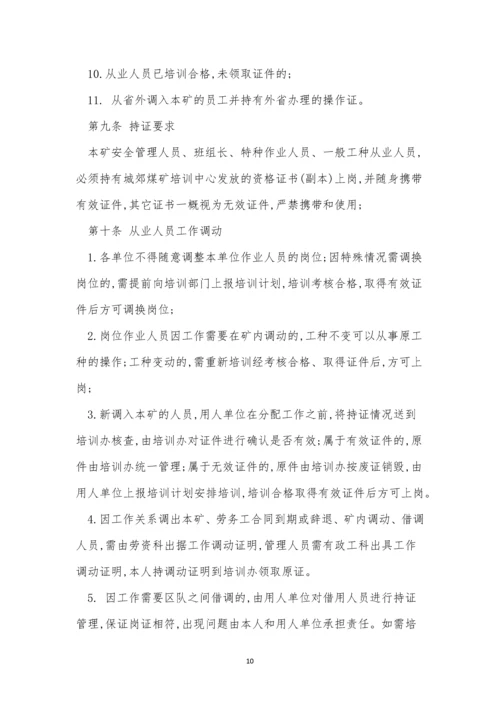 资格证管理制度4篇.docx