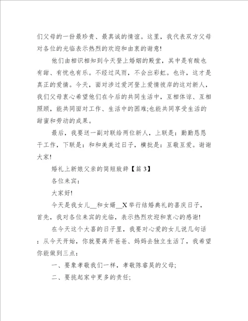 婚礼上新娘父亲的简短致辞