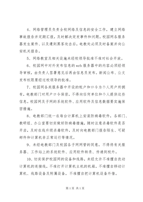 学校校园网络及信息安全管理制度 (3).docx