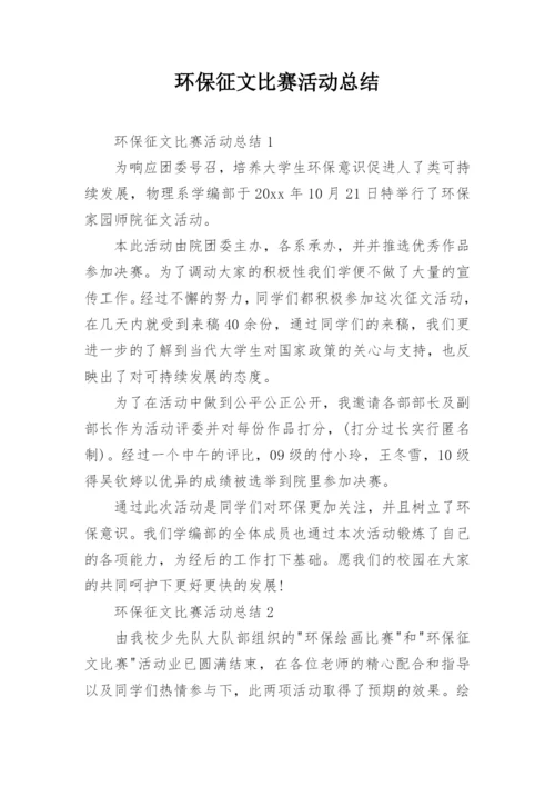 环保征文比赛活动总结.docx