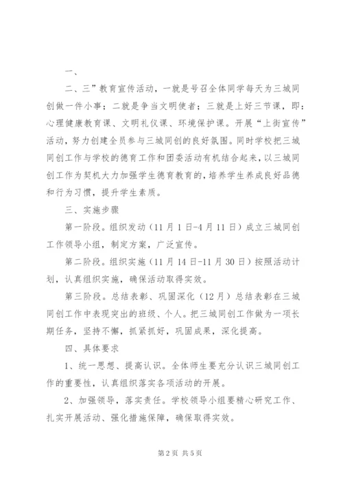 XX市三城同创方案.docx