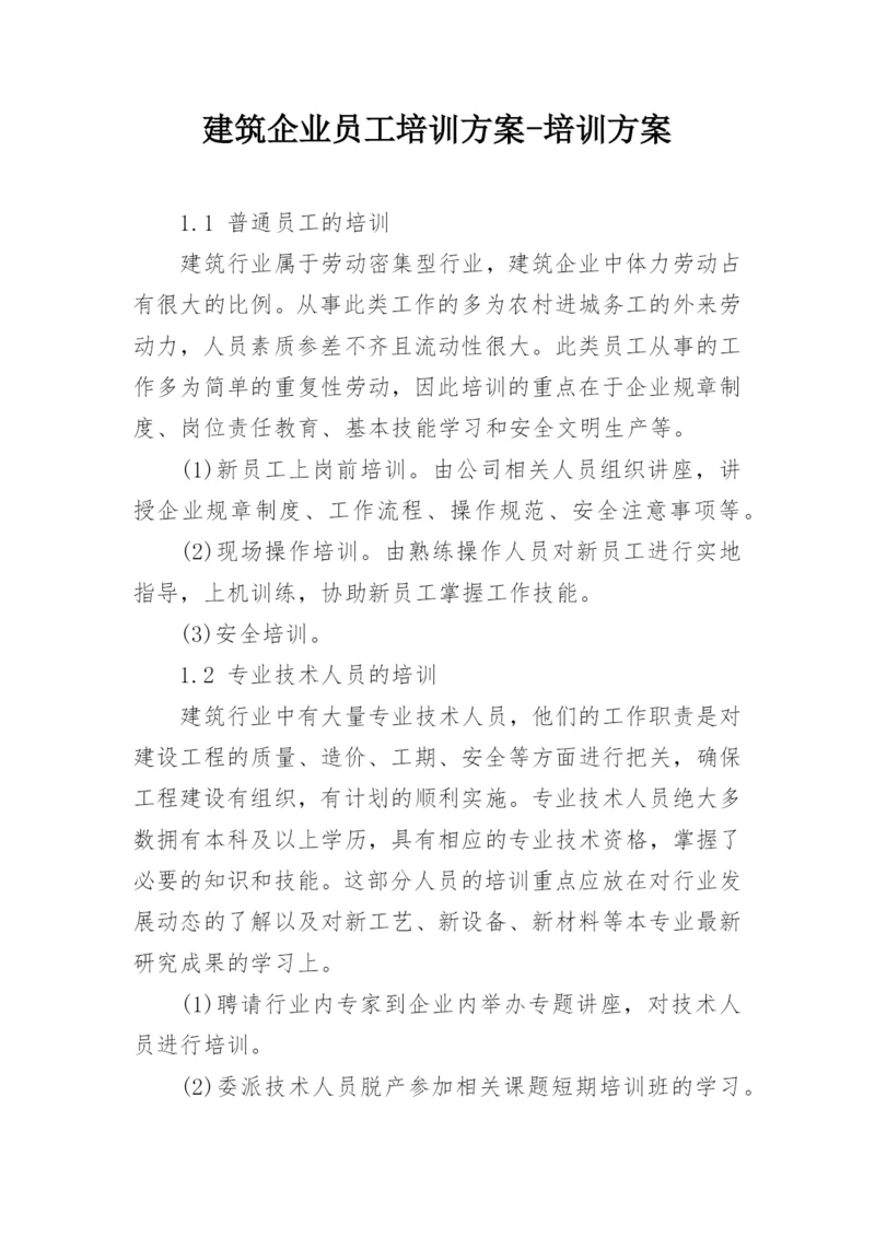 建筑企业员工培训方案-培训方案.docx