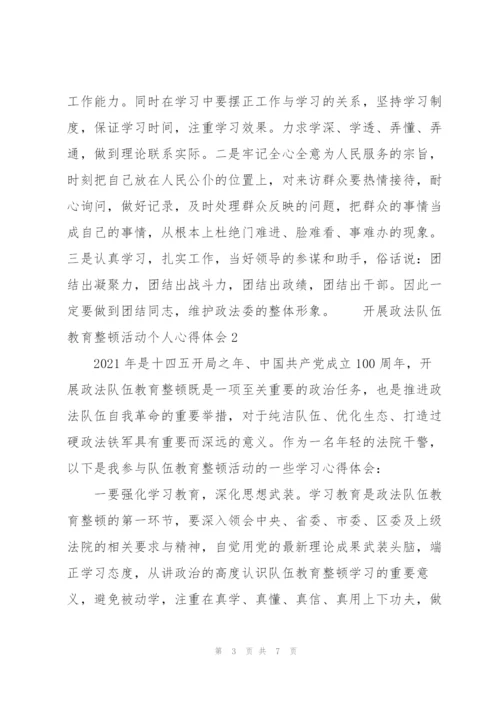 开展政法队伍教育整顿活动个人心得体会三篇.docx