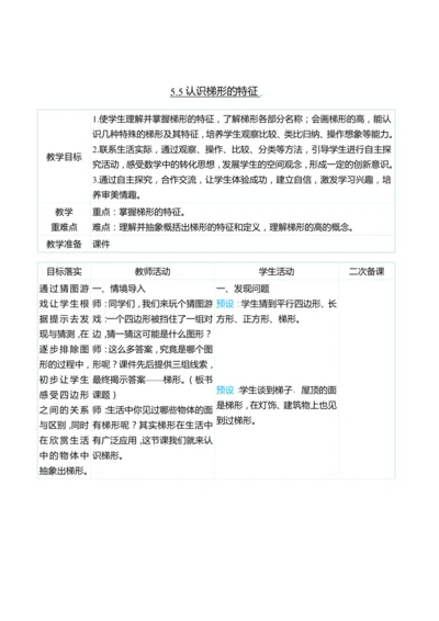 （大单元整体教学）5.5认识梯形的特征（表格式）教学设计 人教版 四年级上册数学