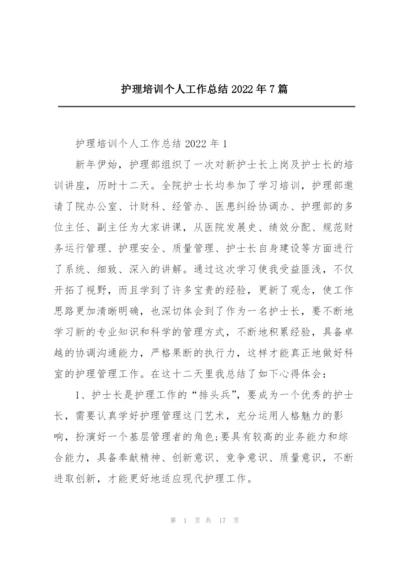 护理培训个人工作总结2022年7篇.docx