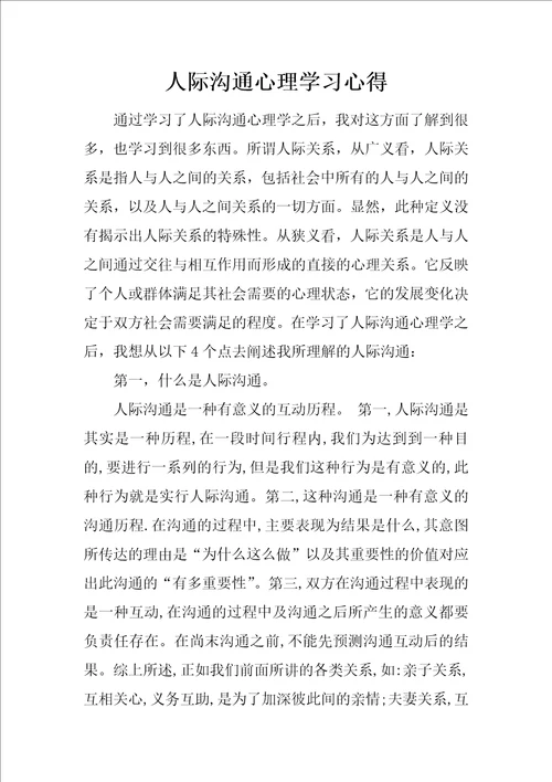 人际沟通心理学习心得