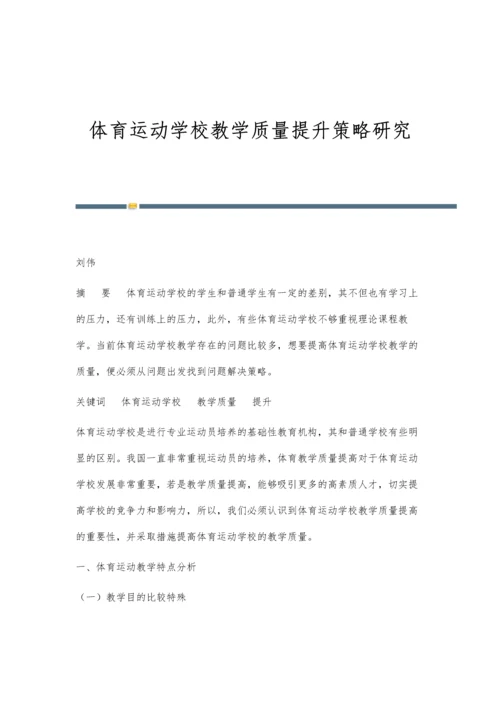 体育运动学校教学质量提升策略研究.docx