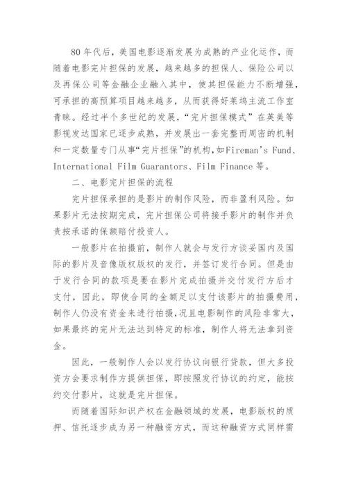 浅谈我国电影完片担保的法律实践论文.docx