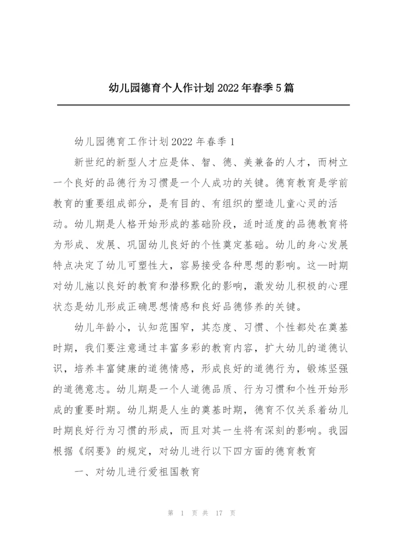 幼儿园德育个人作计划2022年春季5篇.docx
