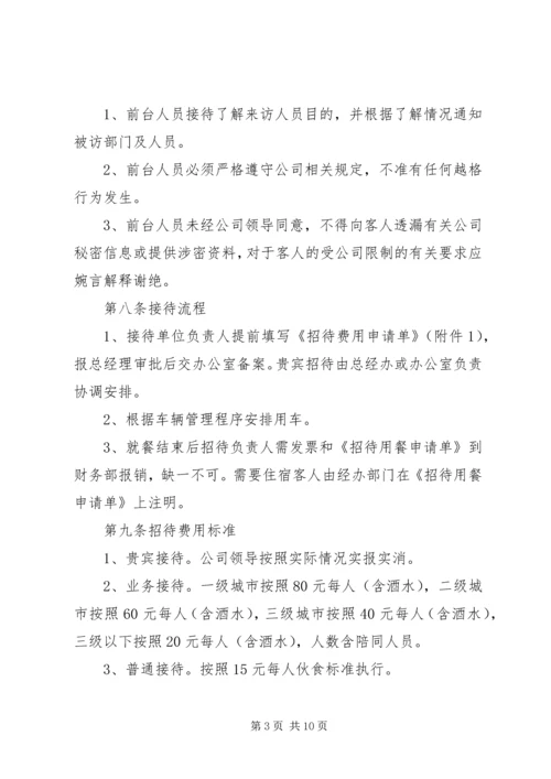 公司接待管理规定范文3篇.docx