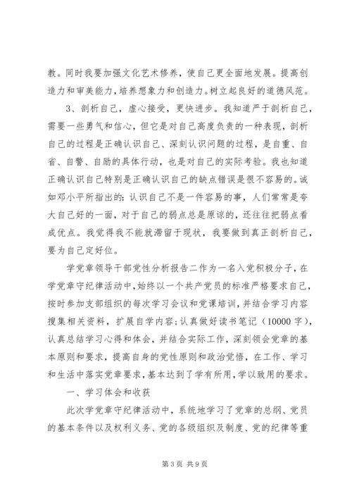 学党章领导干部党性分析报告.docx