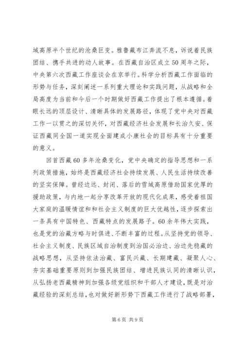 学习党的治藏方略发言稿.docx