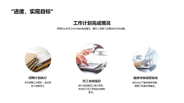人资部门月度总结