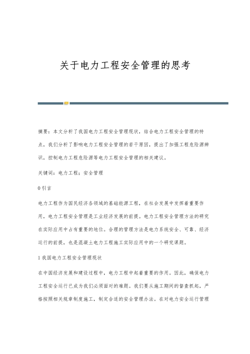 关于电力工程安全管理的思考.docx