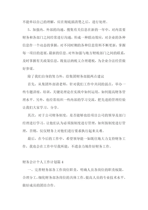 财务会计个人工作计划.docx