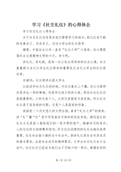 学习《社交礼仪》的心得体会 (3).docx