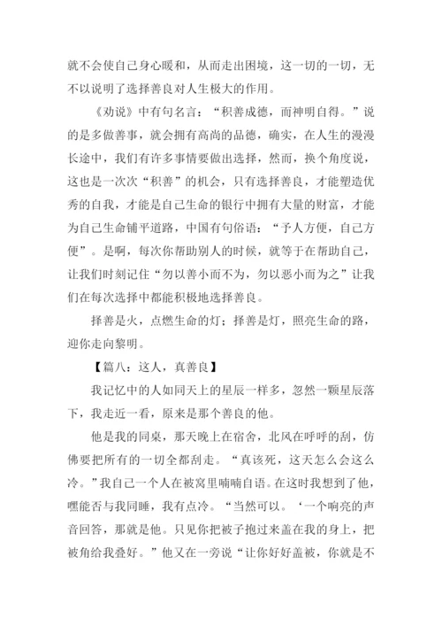 关于善良的作文600字.docx