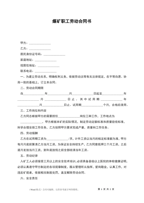 煤矿职工劳动合同书.docx