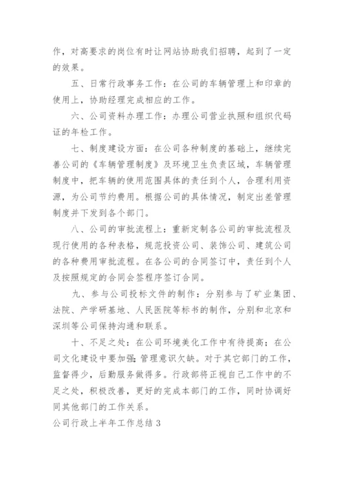 公司行政上半年工作总结_1.docx