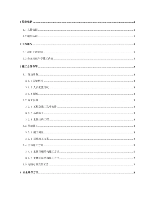 公交站台候车亭综合标准施工专业方案.docx