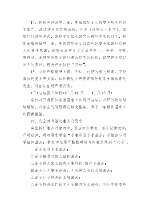 防溺水安全工作方案.docx