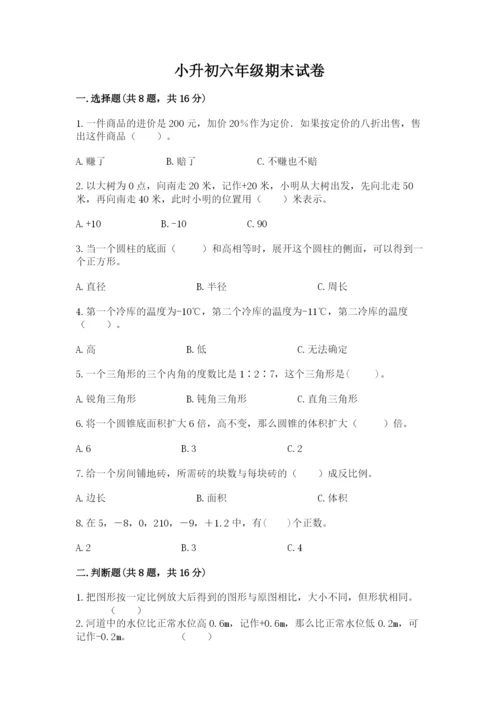 小升初六年级期末试卷附答案【能力提升】.docx
