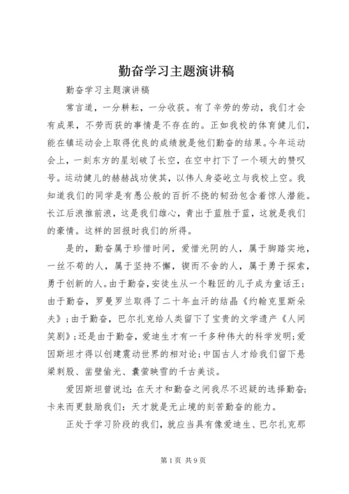 勤奋学习主题演讲稿.docx