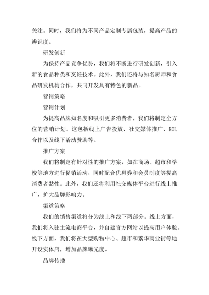 特色食品专卖连锁店商业策划书