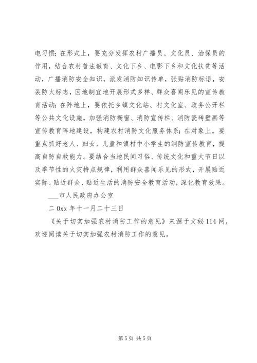 关于切实加强农村消防工作的意见.docx