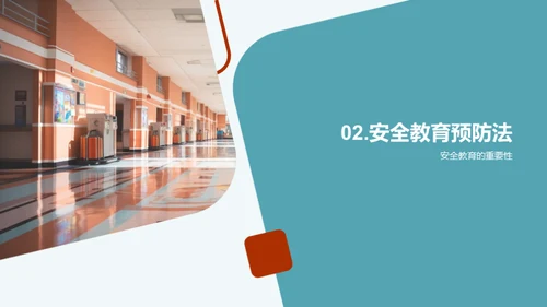 校园安全预防策略