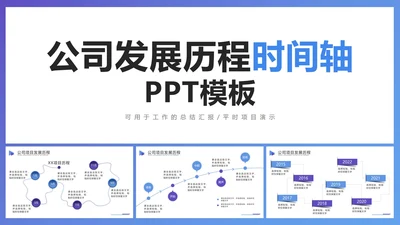 公司发展历程时间轴PPT模板