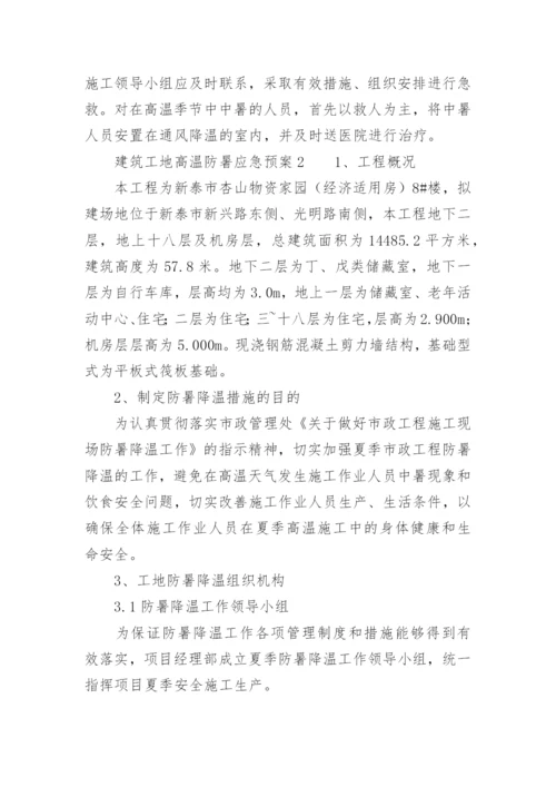 建筑工地高温防暑应急预案.docx