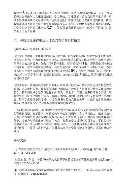 传统文化课程与体验式教学相结合探析