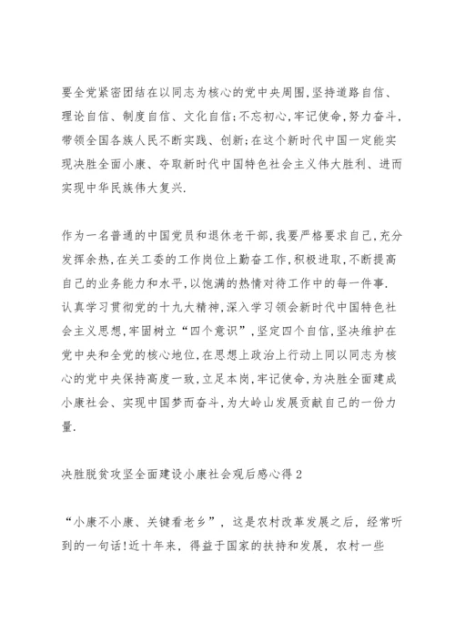 决胜脱贫攻坚全面建设小康社会观后感心得5篇.docx
