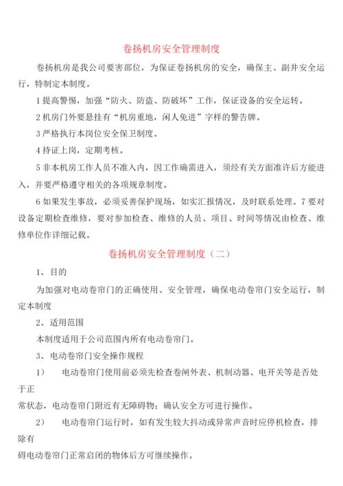 卷扬机房安全管理制度(2篇).docx