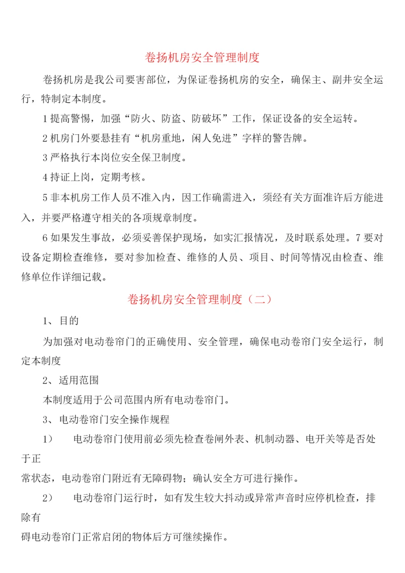 卷扬机房安全管理制度(2篇).docx