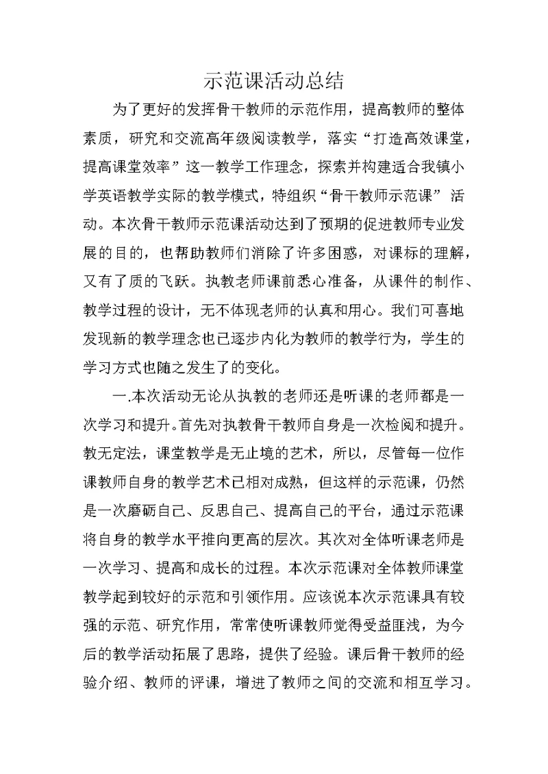河秀逸夫学校示范课活动开展情况汇总