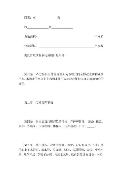 物业管理委托合同示范文本GF971010