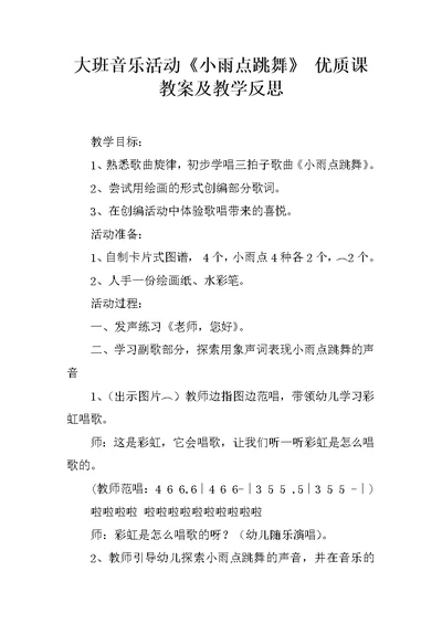 大班音乐活动《小雨点跳舞》 优质课教案及教学反思